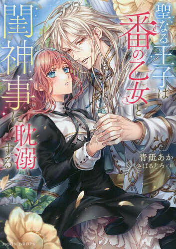 Gakken Moegi Library - 【3千円以上送料無料】聖なる王子は番の乙女と閨神事に耽溺する／青砥あか