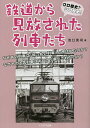 鉄道から見放された列車たち クロ歴史?シロ歴史!/池口英司【3000円以上送料無料】