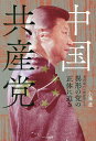 中国共産党 毛沢東から習近平まで異形の党の正体に迫る/小滝透【3000円以上送料無料】