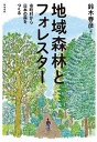 地域森林とフォレスター 市町村から日本の森をつくる/鈴木春彦【3000円以上送料無料】