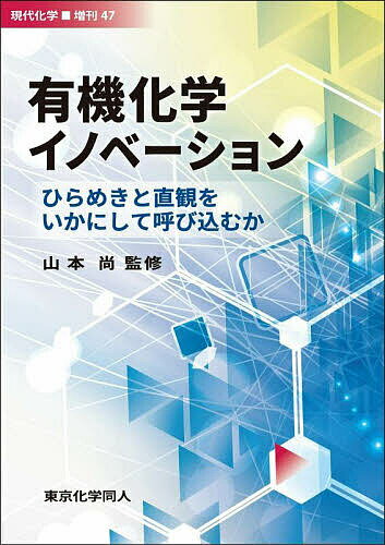 有機化学イノベーション ひらめきと直観をいかにして呼び込むか/山本尚【3000円以上送料無料】