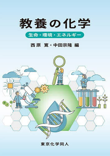 教養の化学 生命・環境・エネルギー／西原寛／中田宗隆【3000円以上送料無料】