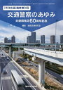 交通警察のあゆみ 交通局発足60周年記念/道路交通研究会【3000円以上送料無料】