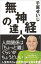 無神経の達人/千原せいじ【3000円以上送料無料】 990円