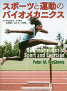 スポーツと運動のバイオメカニクス／ピーターM．マクギニス／柳谷登志雄／川本竜史