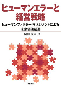 ヒューマンエラーと経営戦略 ヒューマンファクター・マネジメントによる未来価値創造/岡田有策【3000円以上送料無料】