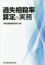 過失相殺率算定の実務/千葉法曹実務研究会【3000円以上送料無料】