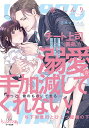 チート上司〈義弟〉が溺愛を手加減してくれない! 年下御曹司とひとつ屋根の下/桜しんり【3000円以上送料無料】