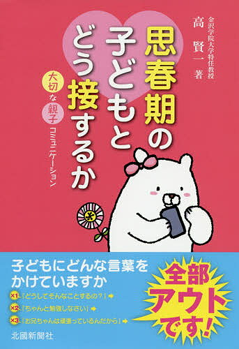 思春期の子どもとどう接するか 大切な親子コミュニケーション／高賢一【3000円以上送料無料】