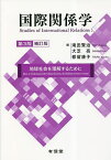 国際関係学 地球社会を理解するために／滝田賢治／大芝亮／都留康子【3000円以上送料無料】