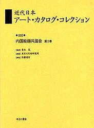 近代日本アート・カタログ・コレクション 002 復刻／東京文化財研究所【3000円以上送料無料】