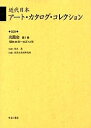 近代日本アート・カタログ・コレクション 029 復刻/東京文化財研究所【3000円以上送料無料】