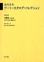 近代日本アート・カタログ・コレクション 030 復刻/東京文化財研究所【3000円以上送料無料】
