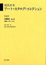 近代日本アート・カタログ・コレクション 032 復刻/東京文化財研究所【3000円以上送料無料】