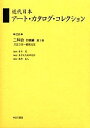 近代日本アート・カタログ・コレクション 036 復刻/東京文化財研究所【3000円以上送料無料】