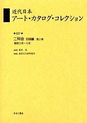 近代日本アート・カタログ・コレクション 037 復刻／東京文化財研究所【3000円以上送料無料】