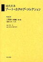近代日本アート・カタログ・コレクション 040 復刻/東京文化財研究所【3000円以上送料無料】