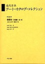近代日本アート・カタログ・コレクション 048 復刻/東京文化財研究所【3000円以上送料無料】