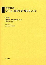 近代日本アート・カタログ・コレクション 050 復刻／東京文化財研究所【3000円以上送料無料】