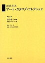 近代日本アート・カタログ・コレクション 054 復刻/東京文化財研究所【3000円以上送料無料】