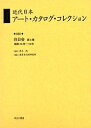 近代日本アート・カタログ・コレクション 055 復刻/東京文化財研究所【3000円以上送料無料】