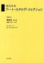 近代日本アート・カタログ・コレクション 063 復刻/東京文化財研究所【3000円以上送料無料】
