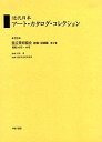 近代日本アート・カタログ・コレクション 079 復刻/東京文化財研究所【3000円以上送料無料】