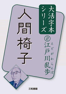 人間椅子／江戸川乱歩／三和書籍【3000円以上送料無料】