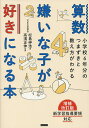 算数嫌いな子が好きになる本 小学校6年分のつまずきと教え方がわかる/松島伸浩/高濱正伸【3000円以上送料無料】