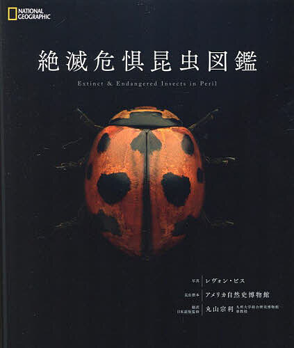 昆虫図鑑 絶滅危惧昆虫図鑑／レヴォン・ビス【3000円以上送料無料】