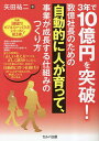 3年で10億円を突破!数億社長のための自動的に人が育って、事業が成長する仕組みのつくり方/矢田祐二【3000円以上送料無料】