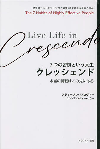 クレッシェンド 7つの習慣という人生 本当の挑戦はこの先にある／スティーブン・R・コヴィー／シンシア・コヴィー・ハラー【3000円以上送料無料】