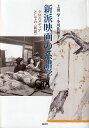 新派映画の系譜学 クロスメディアとしての〈新派〉/上田学/小川佐和子【3000円以上送料無料】