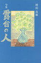 露台の人 句集/増田真麻【3000円以上送料無料】