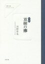 双樹の欅 句集/河野哲也【3000円以上送料無料】