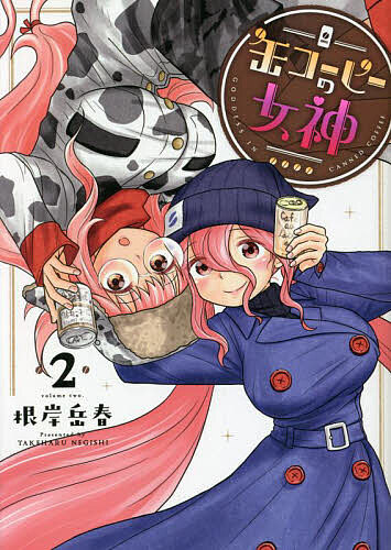 Dengeki C - 【3千円以上送料無料】缶コーヒーの女神 2／根岸岳春