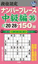 段位認定ナンバープレース中級編150題 36/たきせあきひこ【3000円以上送料無料】