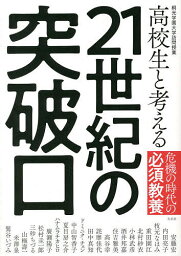 高校生と考える21世紀の突破口 危機の時代の必須教養／桐光学園中学校・高等学校／安藤宏【3000円以上送料無料】