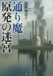 通り魔 原発の迷宮／福原加壽子【3000円以上送料無料】