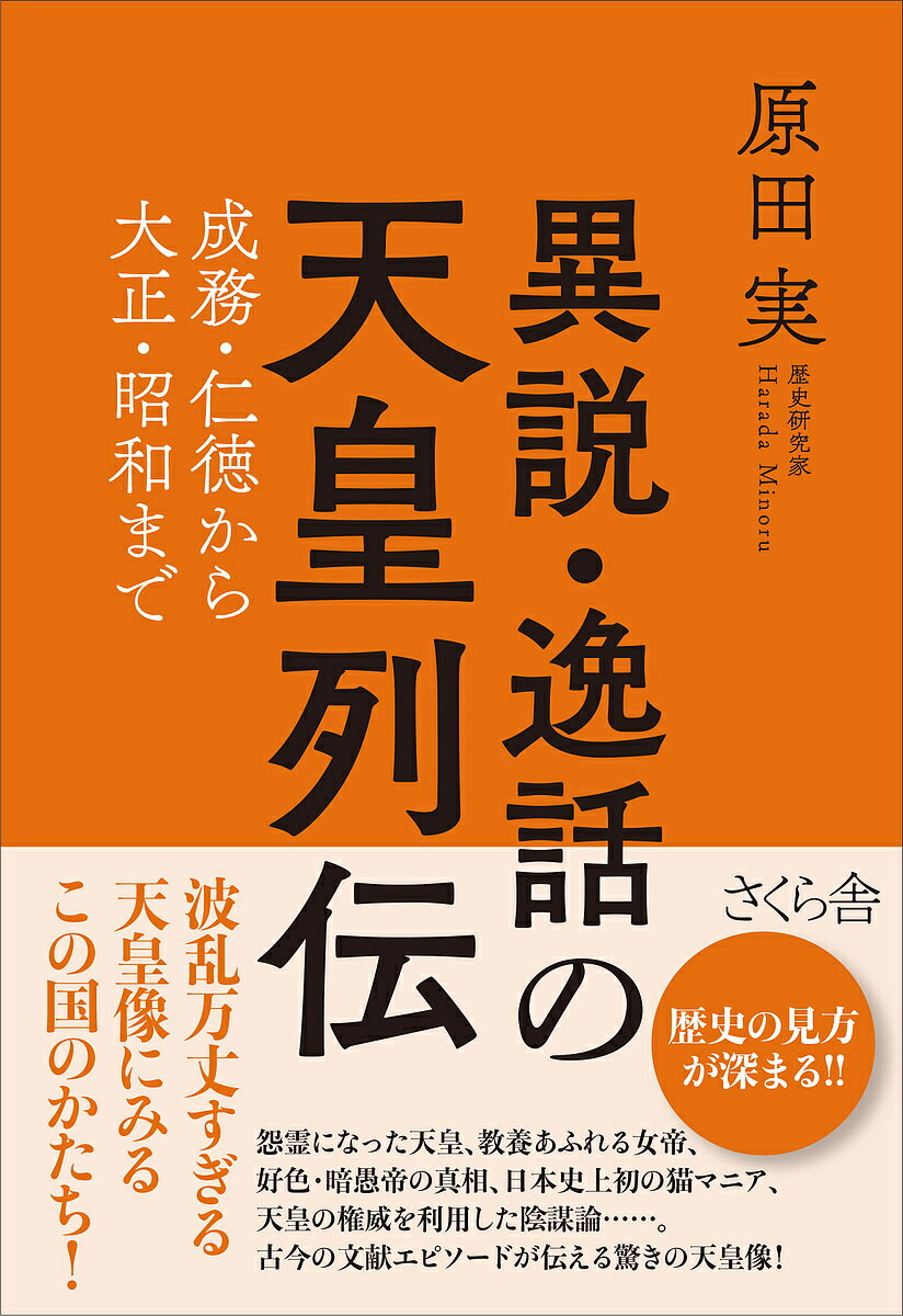 異説・逸話の天皇列伝 成務・仁徳から大正・昭和まで／原田実【3000円以上送料無料】