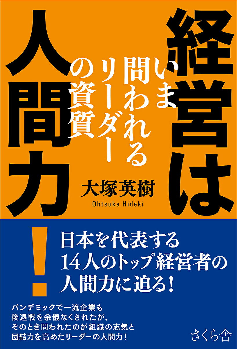 【3千円以上送料無料】経営は人間力 いま問われるリーダーの資質／大塚英樹