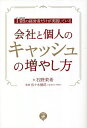 会社と個人のキャッシュの増やし方 1割の経営者だけが実践している/石野茉希/佐々木健郎【3000円以上送料無料】