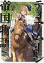 ティアムーン帝国物語 断頭台から始まる、姫の転生逆転ストーリー 13/餅月望【3000円以上送料無料】