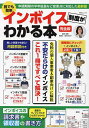誰でも簡単インボイス制度がわかる本 完全版 あらゆる不安と疑問がこれ一冊ですべて解決!/鈴木まゆ子【3000円以上送料無料】