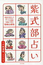 紫式部占い 家康が封印した当たりすぎるインド占星術『宿曜』で見る性格&相性/小林清香/谷口令【3000円以上送料無料】