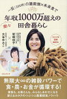 一反〈300坪〉の雑穀畑×未来食で楽々年収1000万超えの田舎暮らし／岩崎信子／大谷ゆみこ【3000円以上送料無料】