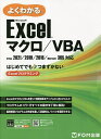 よくわかるMicrosoft Excelマクロ/VBA はじめてでもつまずかないExcelプログラミング／富士通ラーニングメディア【3000円以上送料無料】
