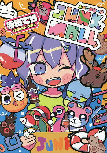 ジャンクモール／寺田てら【3000円以上送料無料】