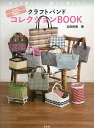 クラフトバンドコレクションBOOK 作って楽しい♪使って楽しい♪ 大人気ライン系クラフトバンド多数紹介/松田裕美【3000円以上送料無料】