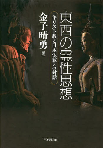 東西の霊性思想 キリスト教と日本仏教との対話／金子晴勇【3000円以上送料無料】